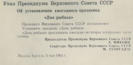 день рыбака утвержден 3 мая 1984 указом президиума СССР