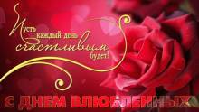 День святого Валентина 14 февраля