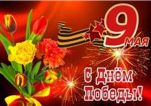 С великим праздником, с Днём Победы 9 мая!