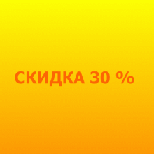 Скидка 30% на услуги проживания весь ноябрь 2019 года.