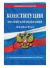 Конституция Российской Федерации редакция 2020